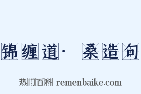 锦缠道·桑造句是什么意思的图片